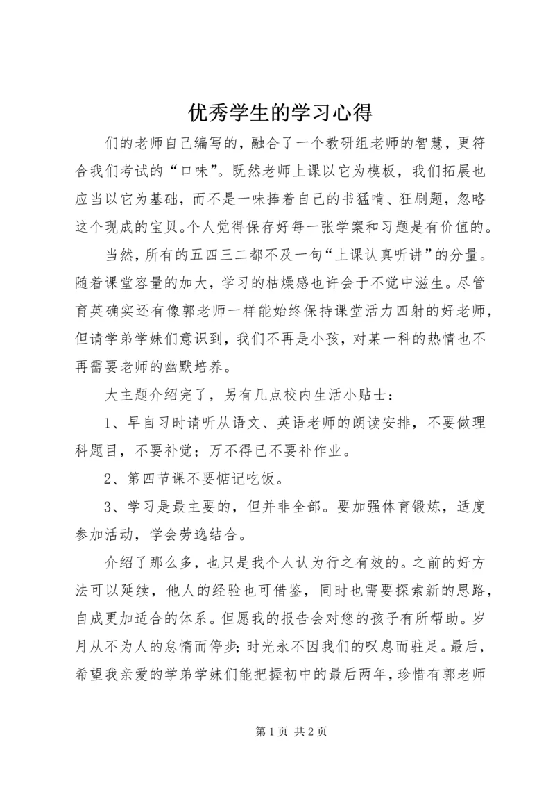 优秀学生的学习心得.docx