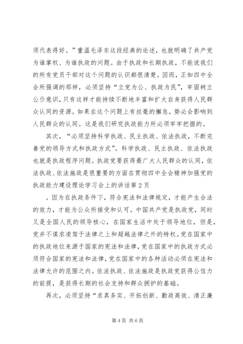 在贯彻四中全会精神加强党的执政能力建设理论学习会上的讲话 (2).docx