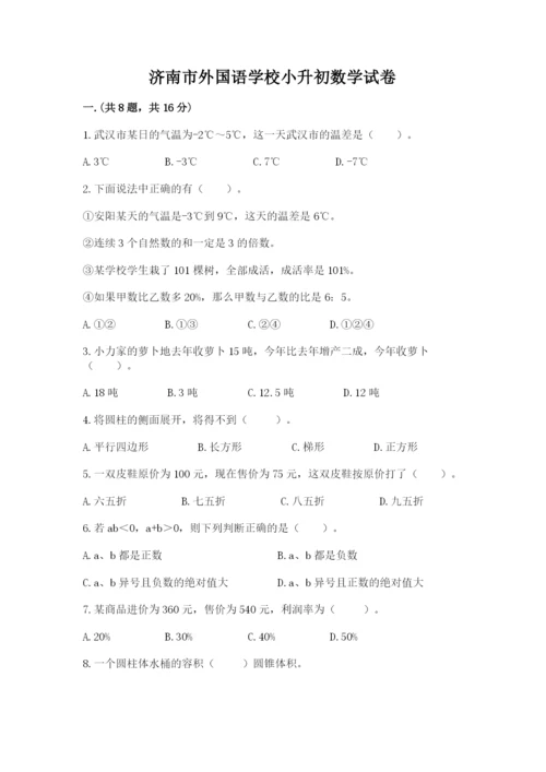 济南市外国语学校小升初数学试卷附参考答案（满分必刷）.docx