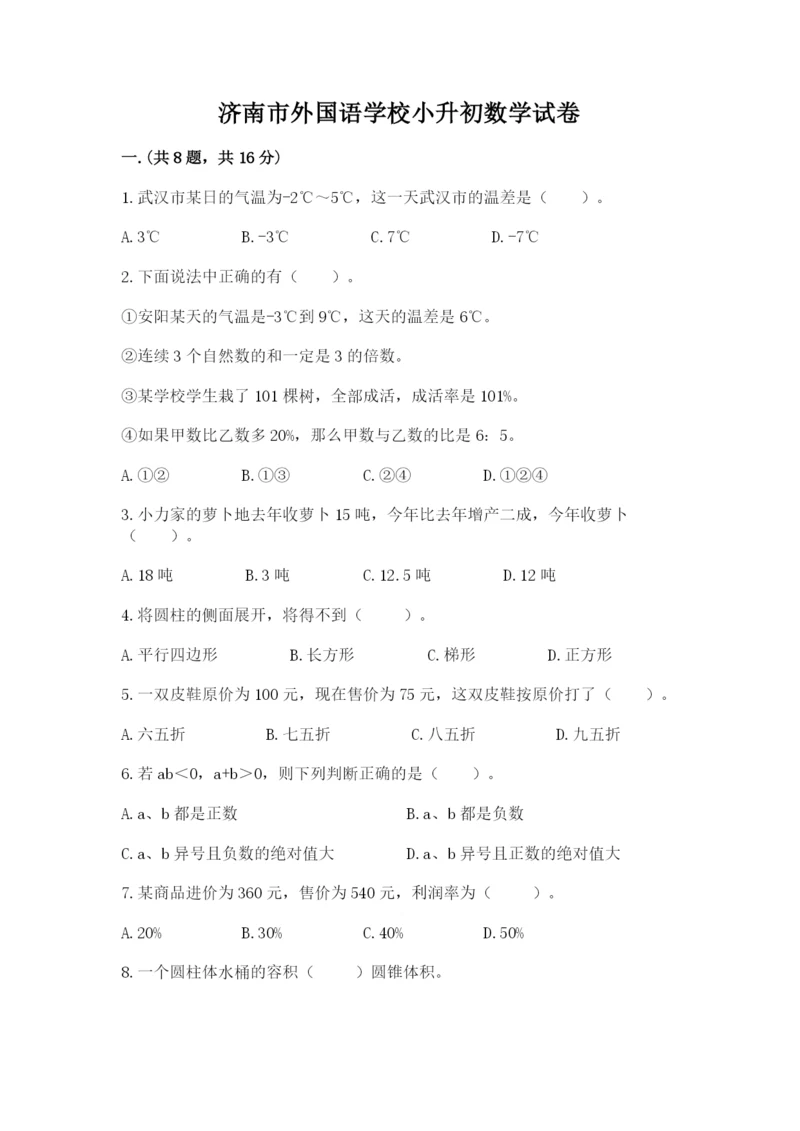 济南市外国语学校小升初数学试卷附参考答案（满分必刷）.docx
