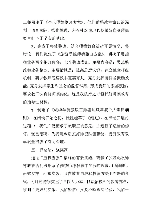 师德教风教育活动个人总结