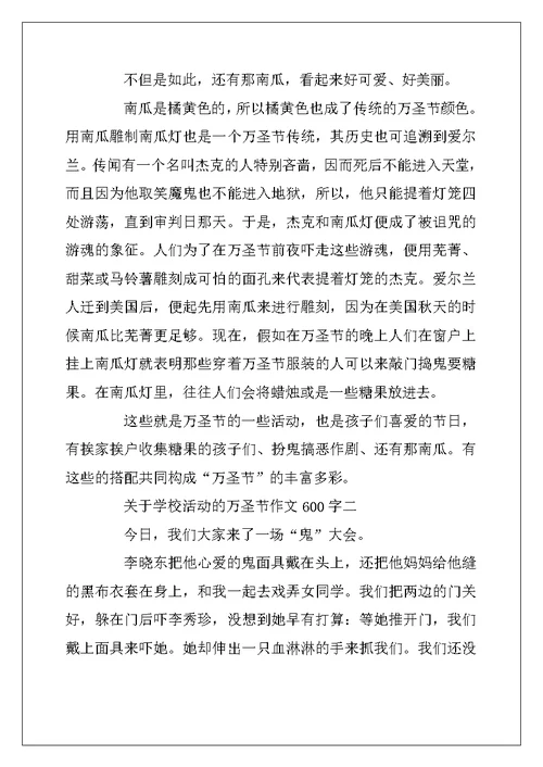 2022年关于学校活动的万圣节作文600字