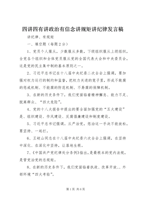 四讲四有讲政治有信念讲规矩讲纪律发言稿 (3).docx