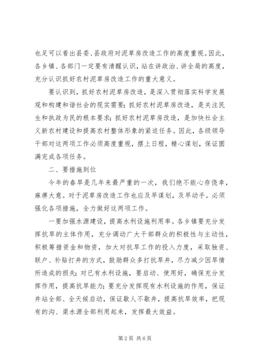 县抗春旱及泥草房改造工作会议讲话.docx