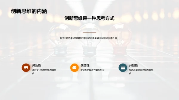 掌握创新思维