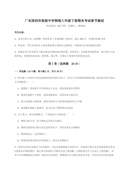 小卷练透广东深圳市高级中学物理八年级下册期末考试章节测试练习题（含答案详解）.docx