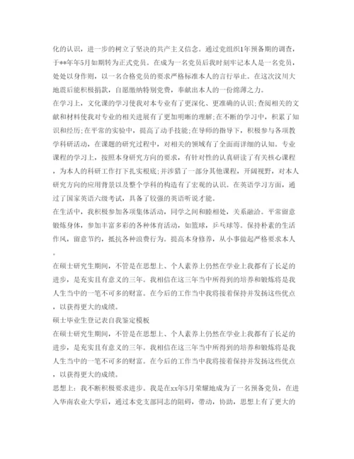 精编硕士毕业生登记表自我鉴定参考模板.docx