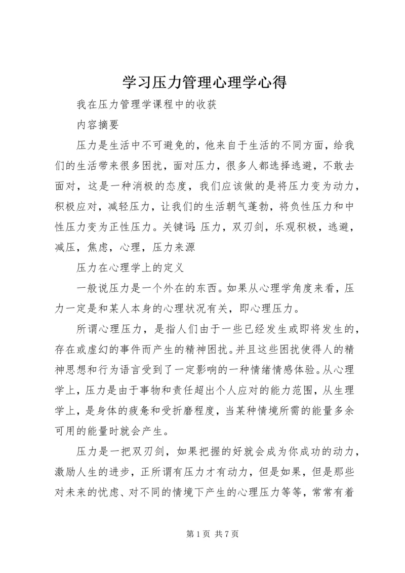 学习压力管理心理学心得精选.docx