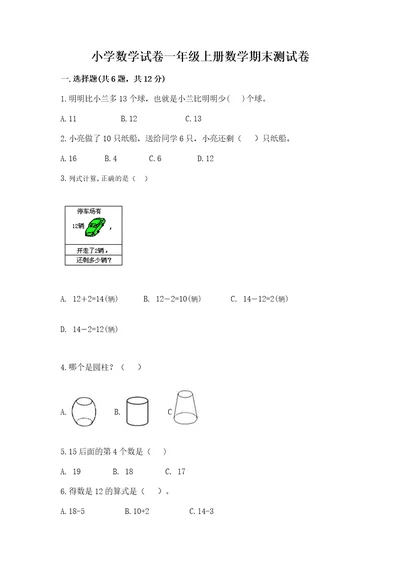 小学数学试卷一年级上册数学期末测试卷能力提升