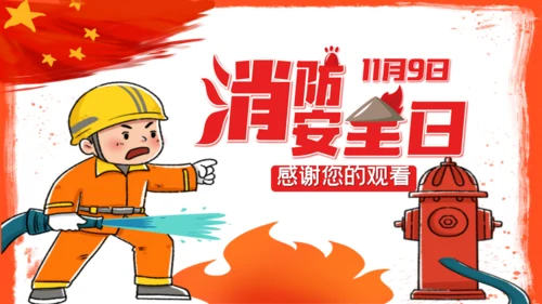 全国消防安全火灾火警通用PPT模板