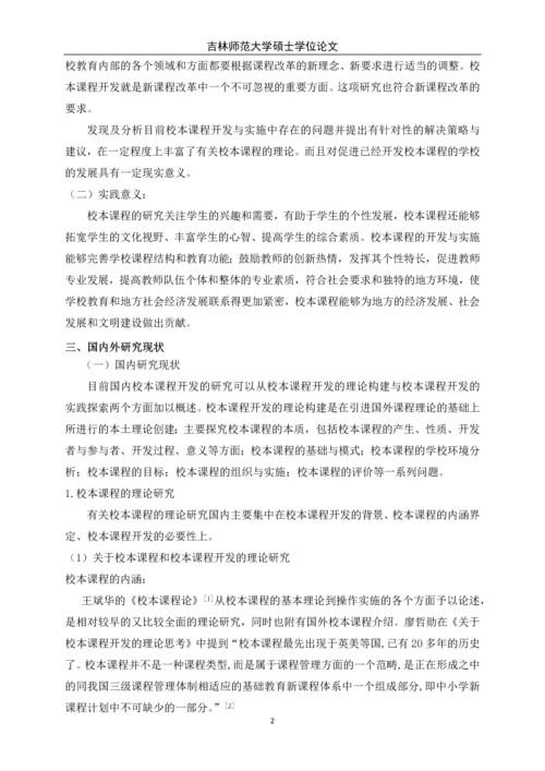 初中语文校本课存在的问题及对策研究-大学硕士学位论文.docx
