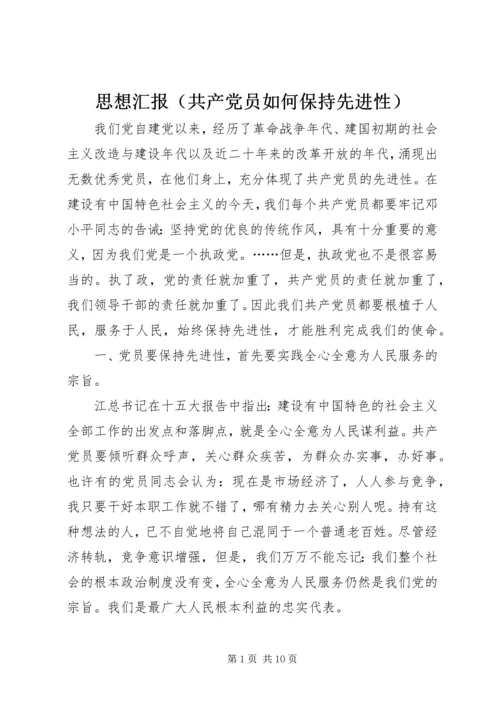 思想汇报（共产党员如何保持先进性） (3).docx