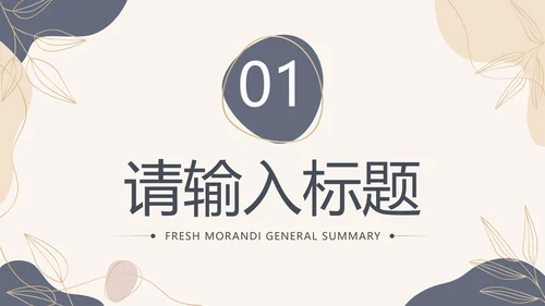 蓝色简约几何莫兰迪总结PPT模板