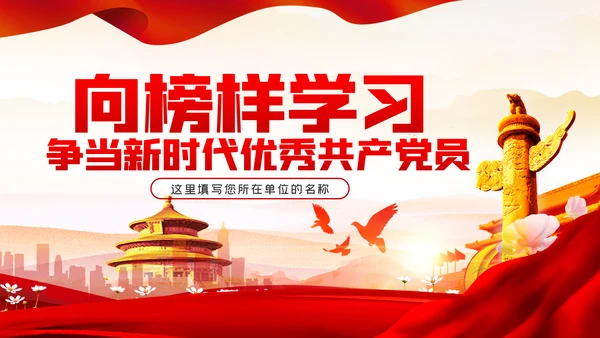 向榜样学习争当新时代优秀共产党员PPT党课