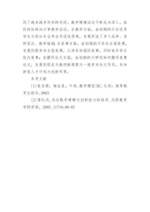 以竞赛推进数学建模课程化促进大学生能力培养的实践论文.docx