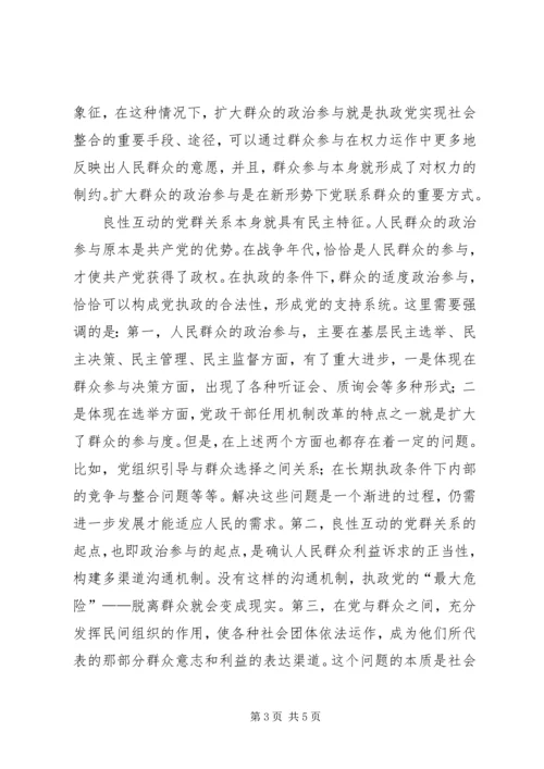 构建良性互动的党群关系的报告.docx