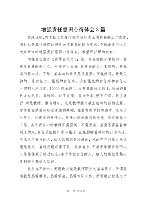 增强责任意识心得体会3篇.docx