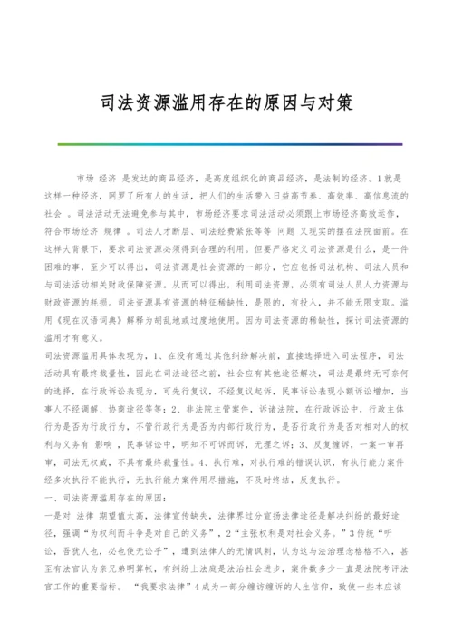 司法资源滥用存在的原因与对策-2.docx