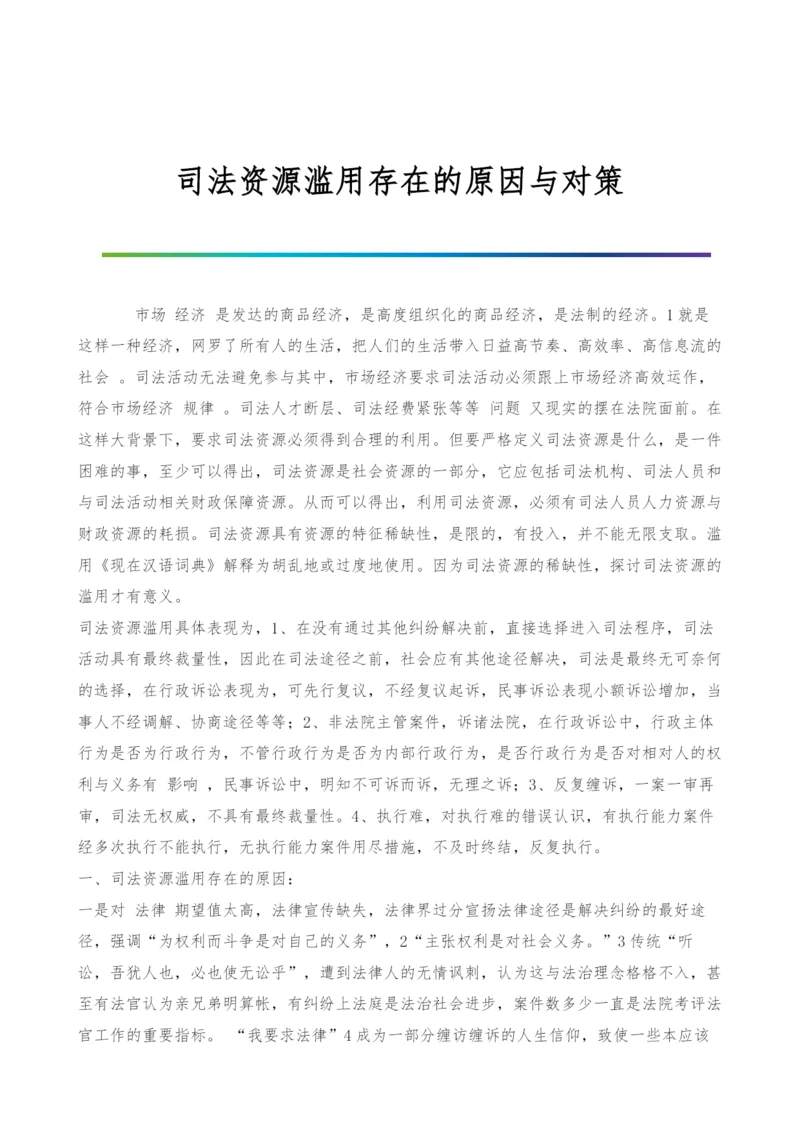 司法资源滥用存在的原因与对策-2.docx