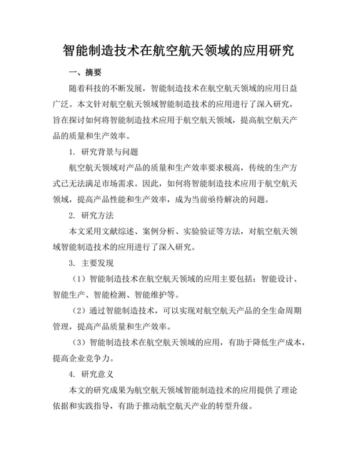 智能制造技术在航空航天领域的应用研究