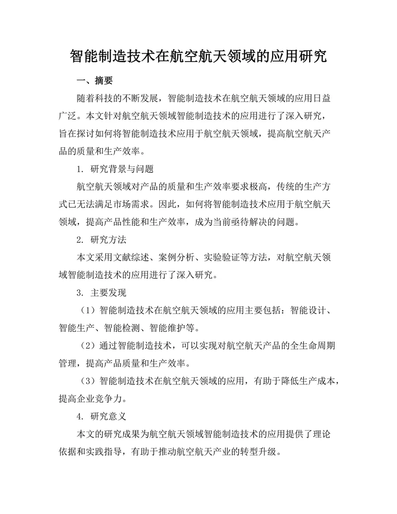 智能制造技术在航空航天领域的应用研究