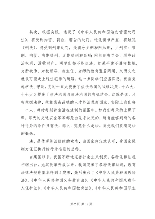 学校法制报告会讲课提纲(2).docx