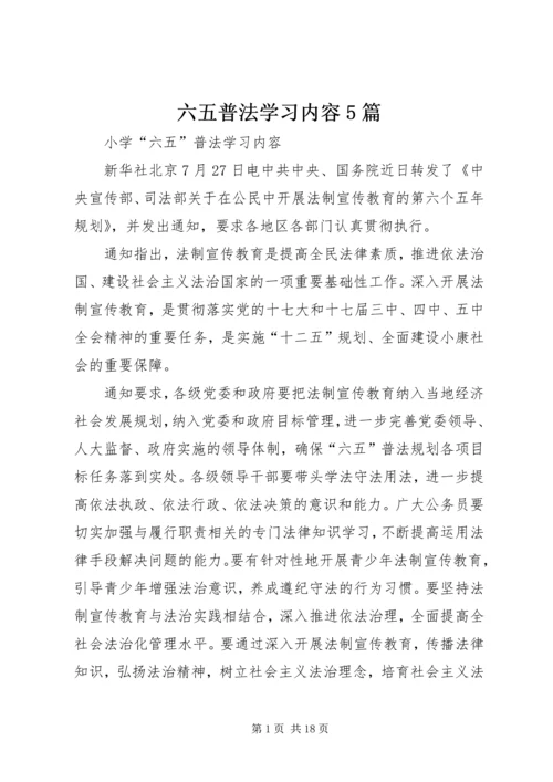 六五普法学习内容5篇 (3).docx