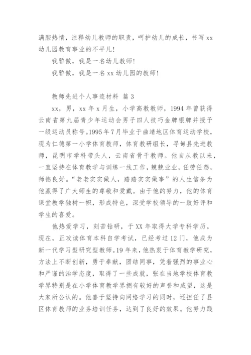 教师先进个人事迹材料_4.docx