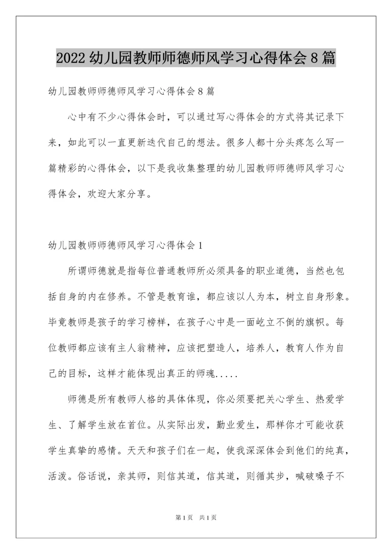 2022幼儿园教师师德师风学习心得体会8篇.docx