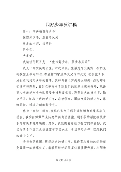 四好少年演讲稿 (7).docx