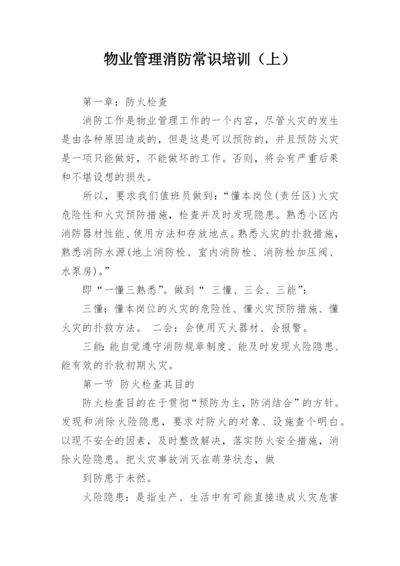 物业管理消防常识培训（上）.docx