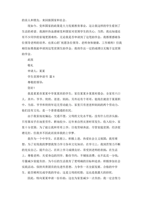 有关学生贫困申请书模板十篇.docx