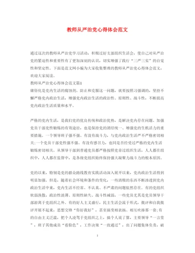 精编教师从严治党心得体会范文.docx