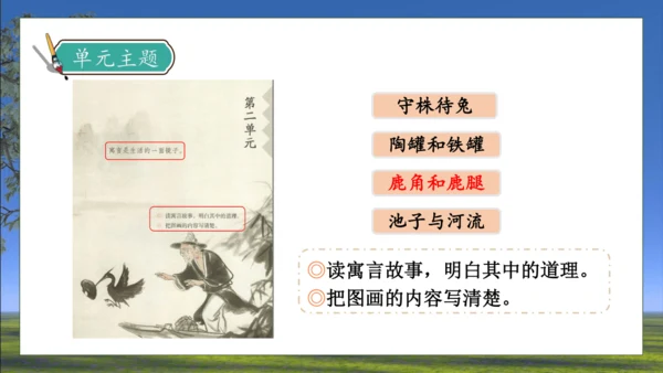【核心素养】部编版语文三年级下册-7. 鹿角和鹿腿 第2课时（课件）