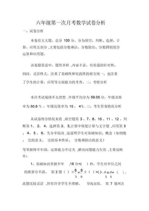 六年级第一次月考数学试卷分析