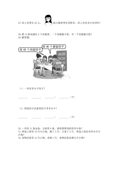一年级下册数学解决问题100道【学生专用】.docx