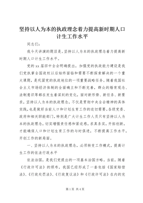 坚持以人为本的执政理念着力提高新时期人口计生工作水平 (4).docx