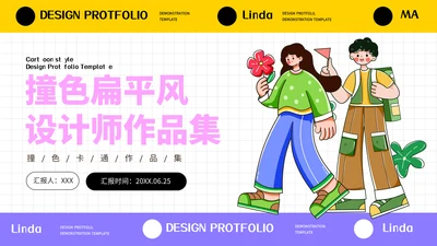 卡通风格设计师作品集通用PPT模板