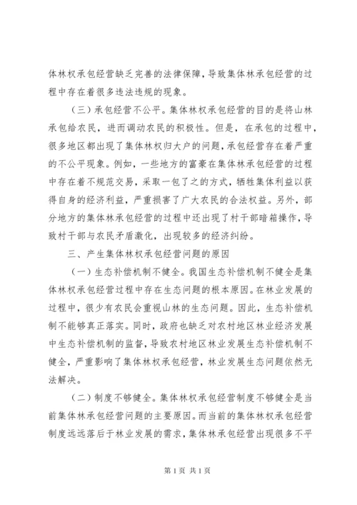 集体林权承包经营问题与对策.docx