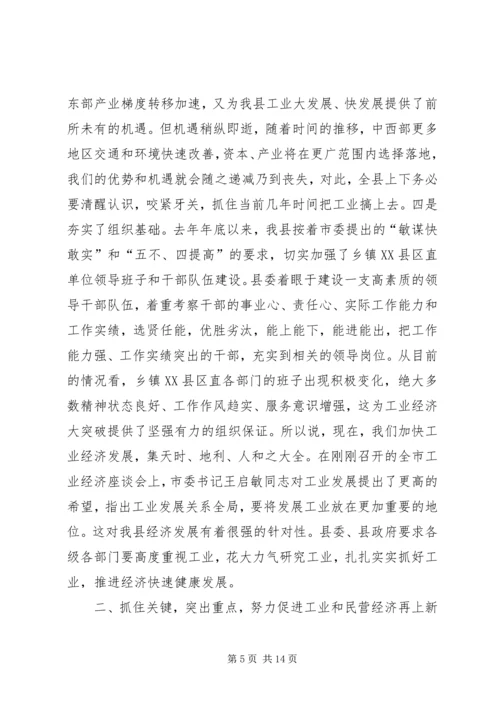 县工业暨民营经济工作会上的讲话.docx