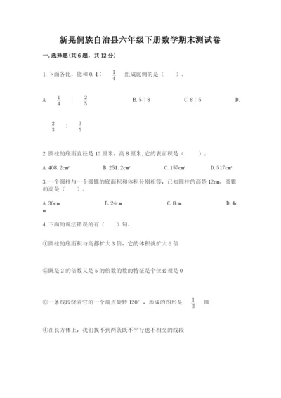 新晃侗族自治县六年级下册数学期末测试卷必考题.docx