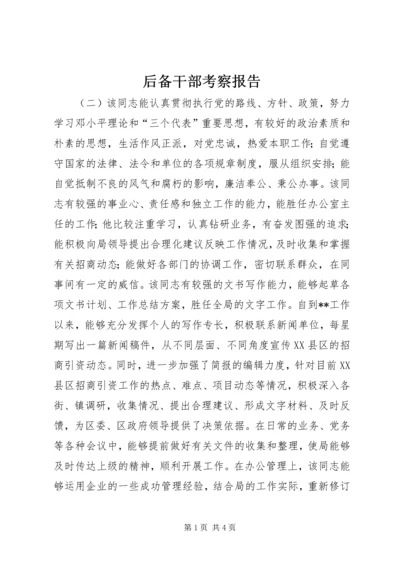 后备干部考察报告.docx