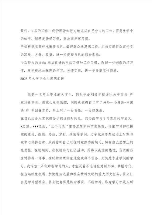 2023年大学毕业生思想汇报1000字范文