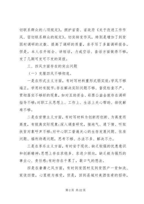 第一篇：扶贫办主任党的群众路线教育实践活动个人对照检查材料.docx