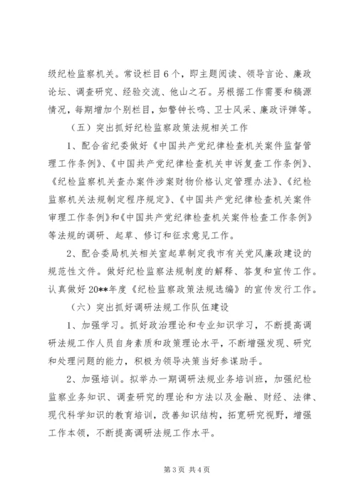 全市纪检监察调研法规工作要点.docx