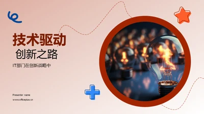 技术驱动 创新之路