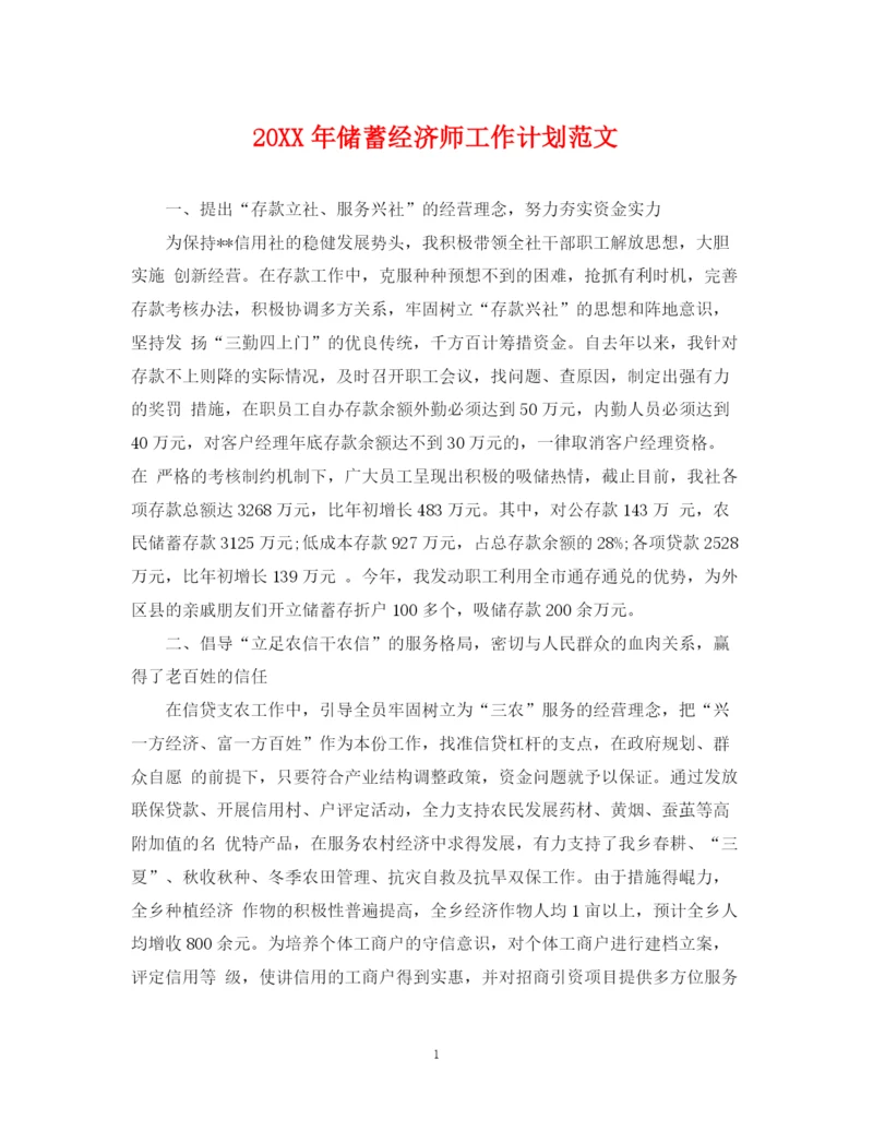 精编之储蓄经济师工作计划范文.docx