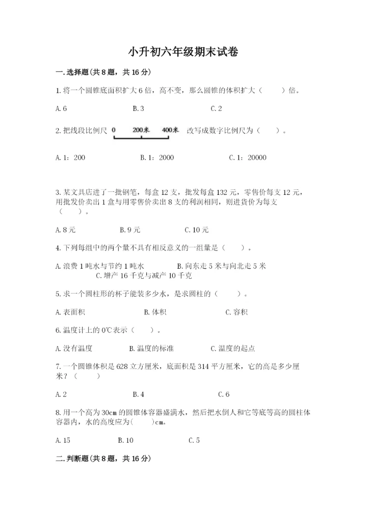小升初六年级期末试卷带答案（培优b卷）.docx