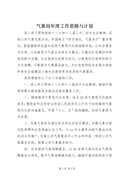 气象局年度工作思路与计划.docx