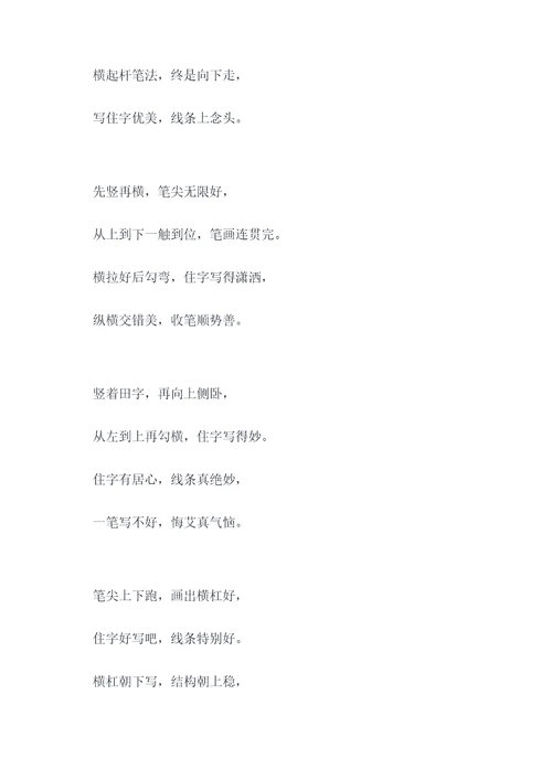 住字笔法口诀顺口溜